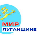 Мир Луганщине