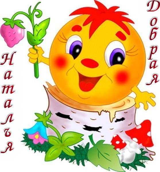 Добрая Наталья