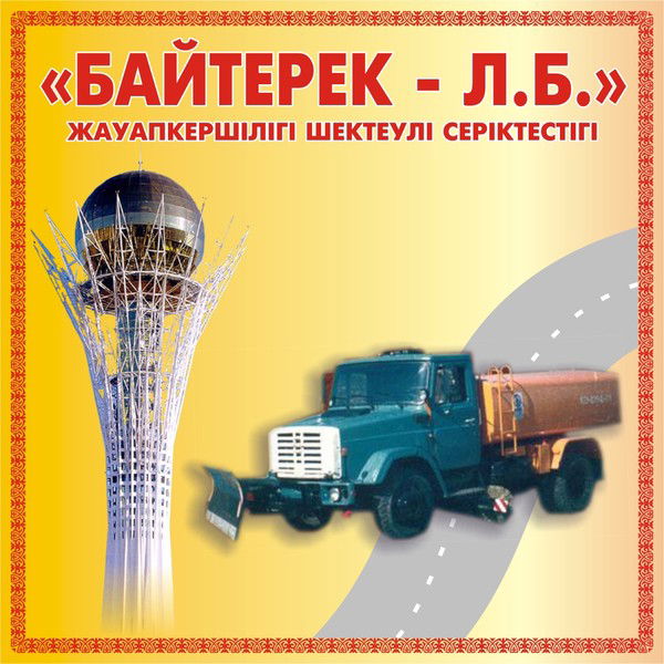 Байтерек Лб