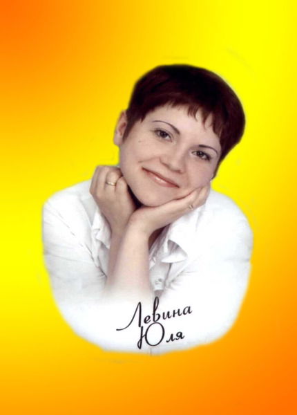 Юля Левина