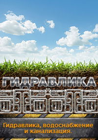 Гидравлика Гидростатика Гидродинамика Гидродинамика