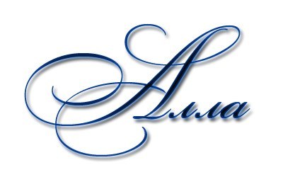 Алла Шаплыгина