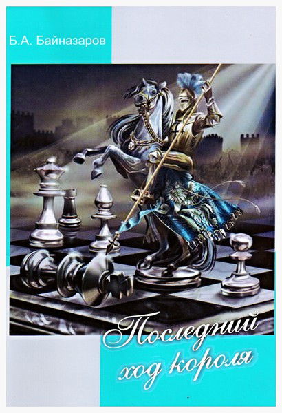 Нурсултан Байназаров