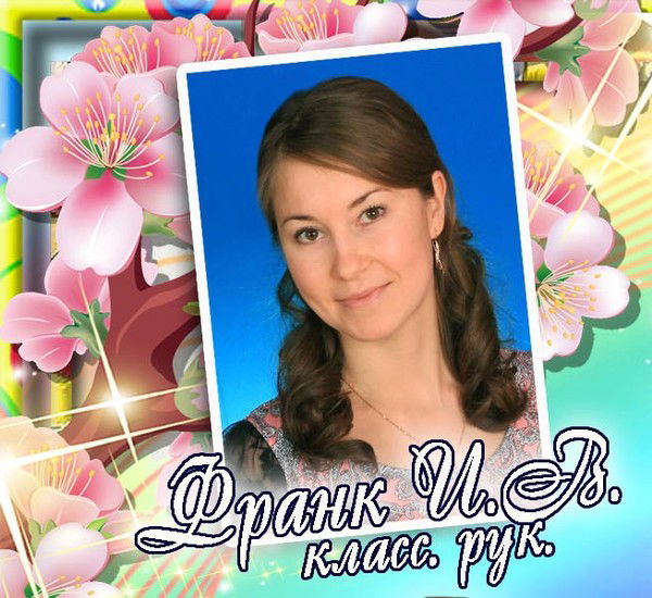 Ирина Франк