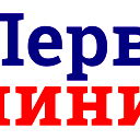 Первая Линия