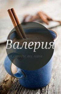 Валерия Яковлева