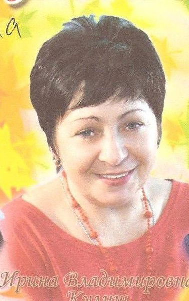 Ирина Кулиш
