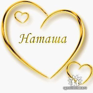 Натали Райш