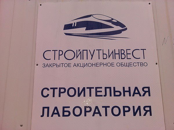 Лаборатория Стройпутьинвест