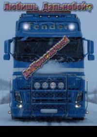 Truck Group {Дальнобойщик}