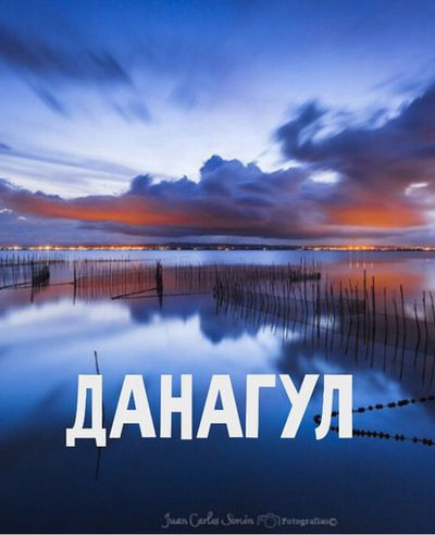 Данагүл Тоқашқызы