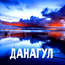 Данагүл Тоқашқызы