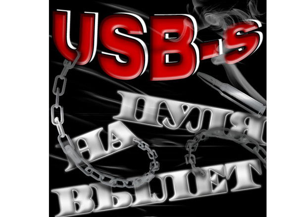 [Usb-S]Пуля На Вылет[28Rus]