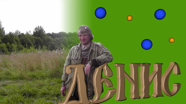 Денис Труханов