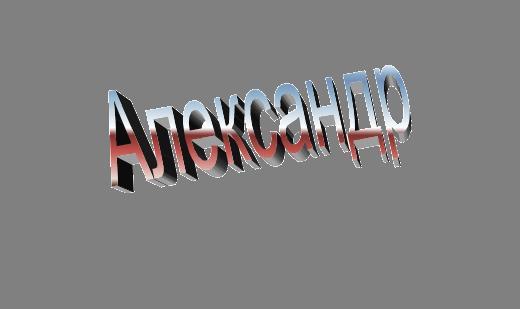 Александр Алешин