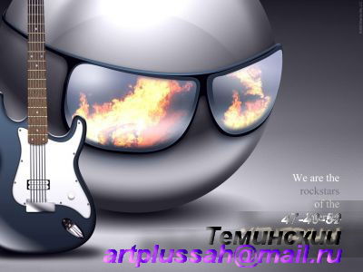 Тёминский *******