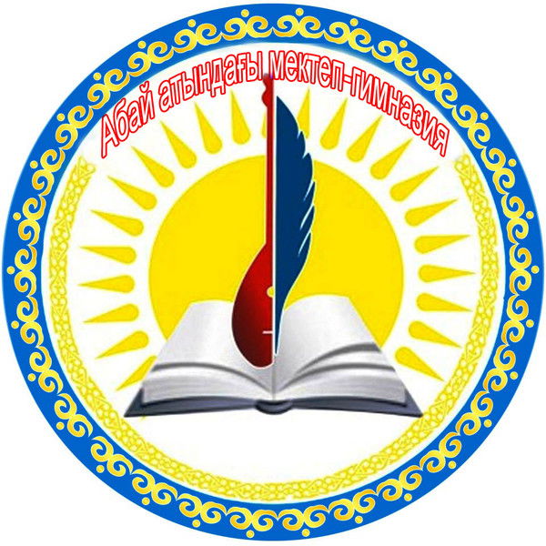 Абай Атындағы Мектеп-Гимназия