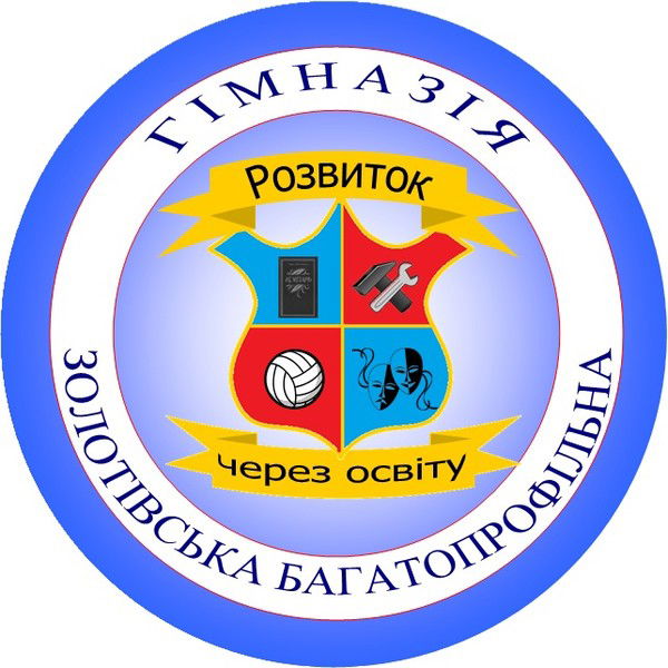 Золотівська Багатопрофільна Гімназія