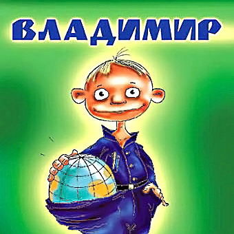 Владимир Бельский