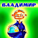 Владимир Бельский