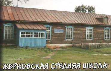 Кгу "жерновскаясш"