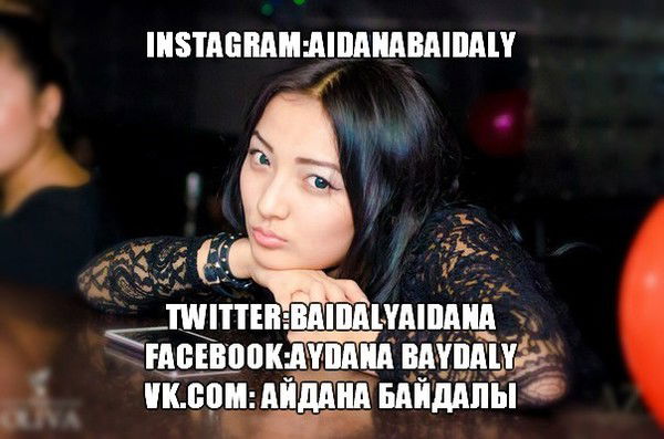 Айдана Байдалы