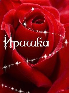 Иришка *********