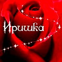 Иришка *********