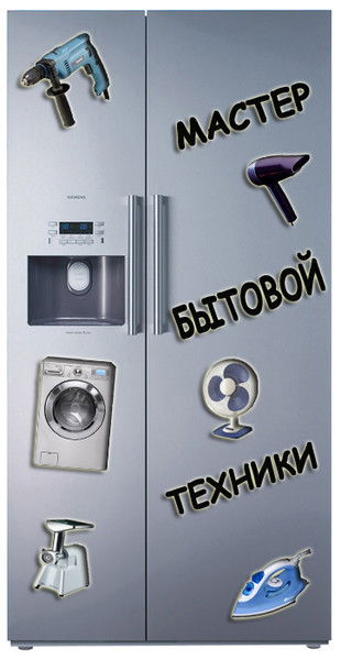 Мастер Бытовой Техники 8-917-890-0-890