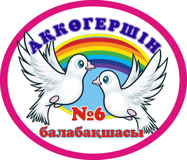 Аккогершин №6 Мектепке Дейінгі Ұйым