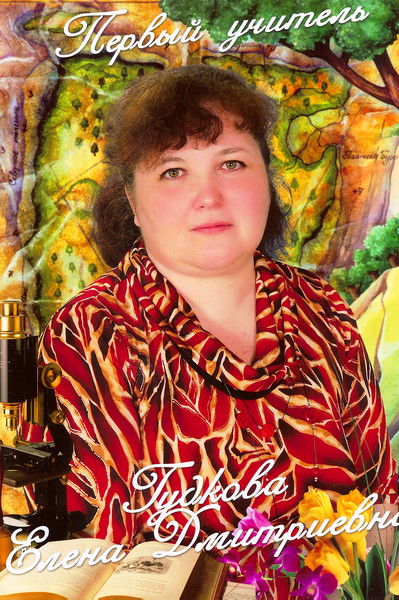 Елена Гудкова
