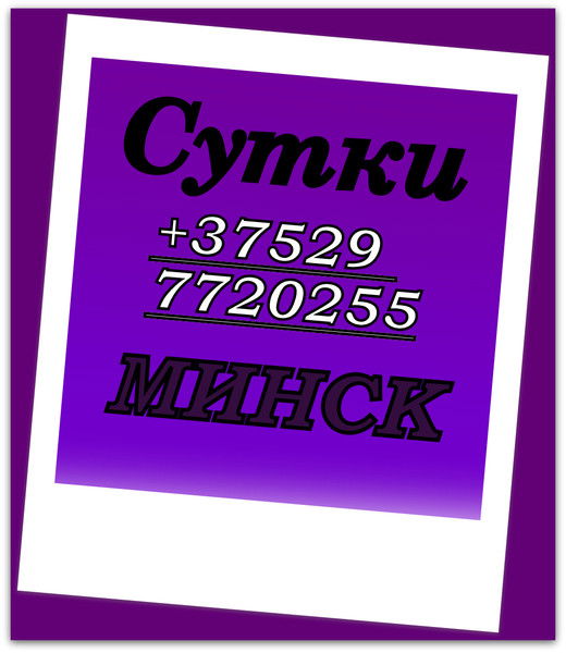 Сутки Минск