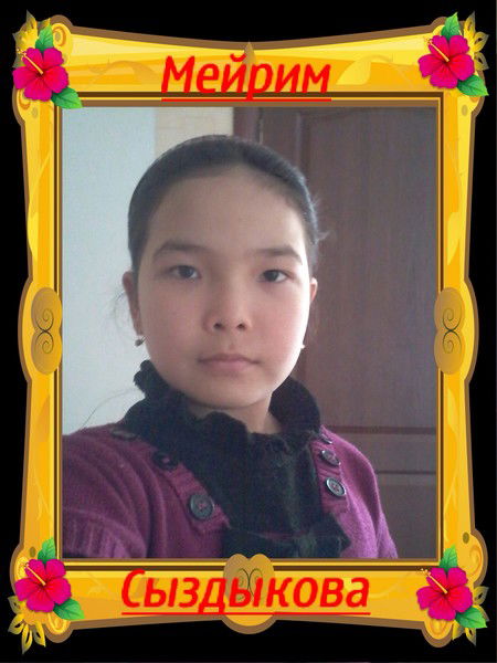 Мейрим Сыздыкова
