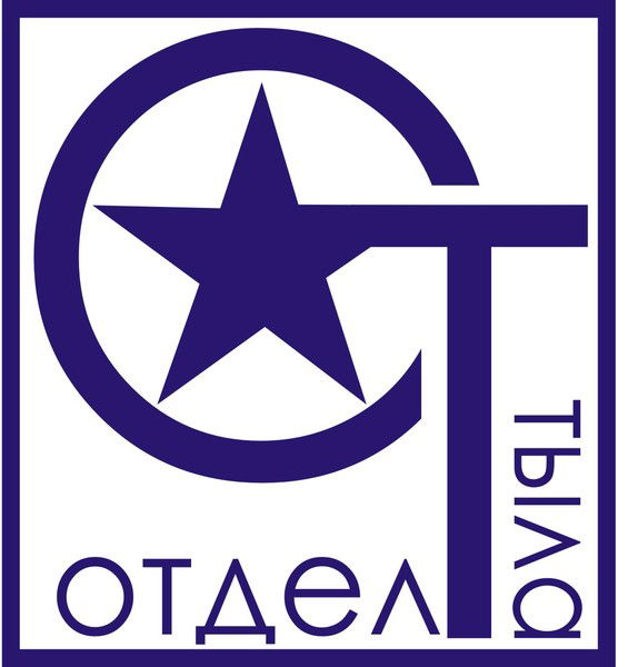 Отдел Тыла