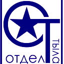 Отдел Тыла