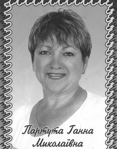 Анна Партута