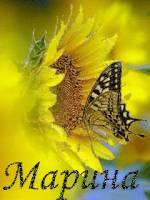 Марина Мунтян