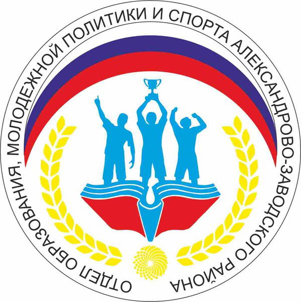 Александрово-Заводский Район Отдел Образования
