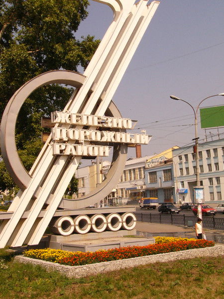 Администрация Железнодорожного Района