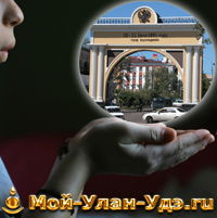 Мой Улан-Удэ Moy-Ulan-Ude.ru