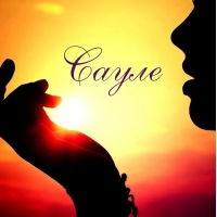 Сауле Искакова