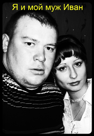 Иван И Ирина Полятыкины