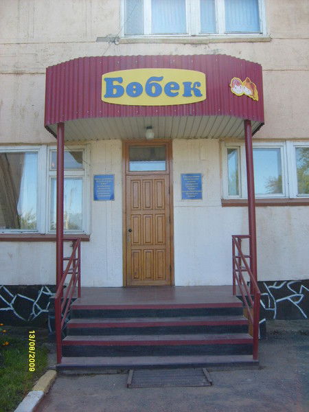 Бобек Детский Сад