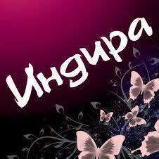 Indira Мurzakhmetova