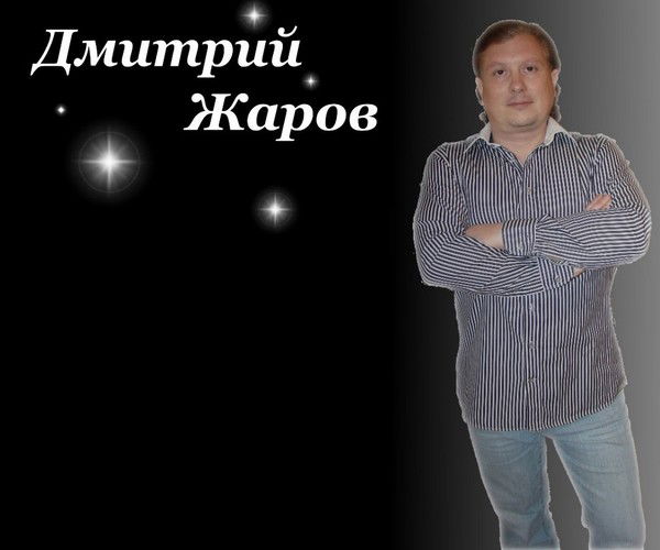 Дмитрий Жаров