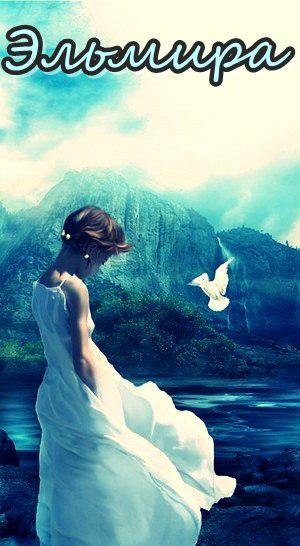 Эльмира Каракеян