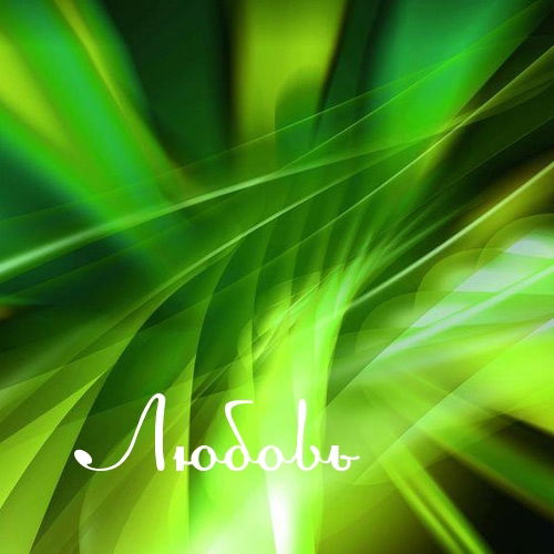 Любовь Закирова