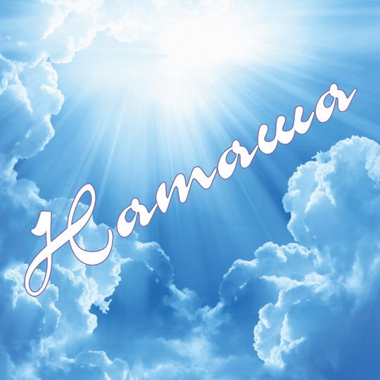 Наталья Цыпышева