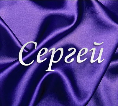 Сергей Яковлев