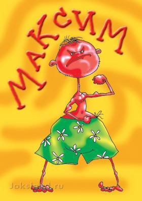 Максим .......